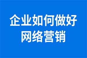 網絡推廣新選擇 激動云速捷，讓企業推廣事半功倍